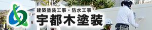 宇都木塗装