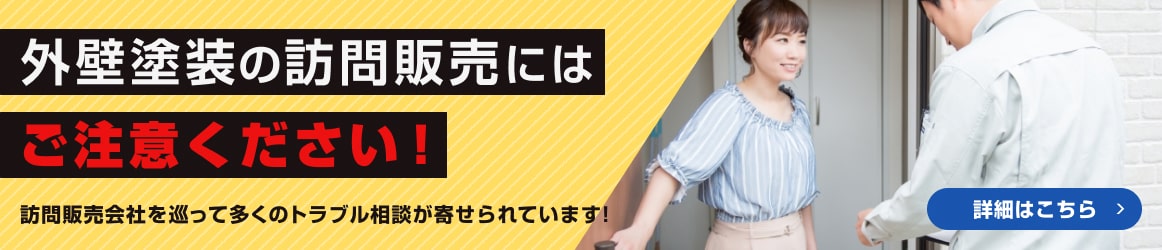 外壁塗装の訪問販売にはご注意ください！訪問販売会社を巡って多くのトラブル相談が寄せられています！