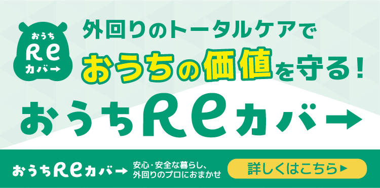 おうちReカバー 外回りのトータルケアでおうちの価値を守る!